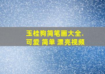 玉桂狗简笔画大全. 可爱 简单 漂亮视频